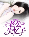 离婚前老公失忆了
