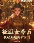 征服女帝后,我以天地灵炉证道!