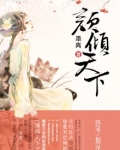 颜倾天下:魅惑王爷的娇宠甜妻