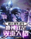 双人列车求生:唯独我是双重人格