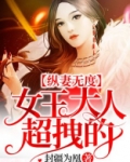 纵妻无度:女王大人,超拽的!