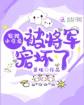 软甜小可爱被将军宠坏了