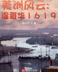 美洲风云:温哥华1619