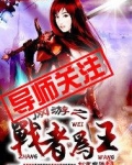 网游之战者为王