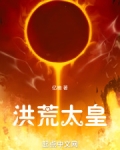 洪荒太皇