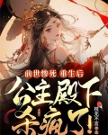 前世惨死,重生后公主殿下杀疯了!