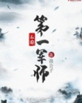 三国第一军师