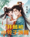 开局被小兕子唤醒