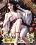 重生魔帝,开局骗女帝下界双修!
