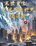 寒世重生:空间异能的黑化逆袭