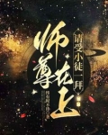师尊在上,请受小徒一拜