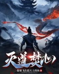 灭道焚心