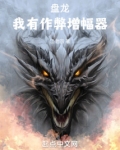 盘龙:我自带作弊增幅器