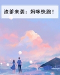 渣爹来袭:妈咪快跑!