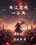 西辽崛起:封死欧洲中世纪