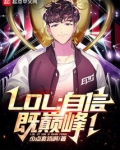 LOL:自信即巅峰!