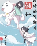 我修的可能是假仙
