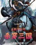 从冀州开局,杀穿三国
