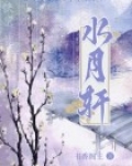 水月轩