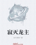 寂灭龙主