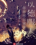 论如何让诡异以德服人