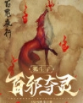 狐生子,百邪夺灵