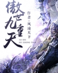傲世九重天