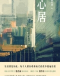 心居