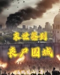 末日重生:每天签到物资用不完