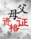 父母资格证[星际]