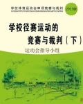 学校径赛运动的竞赛与裁判(下)