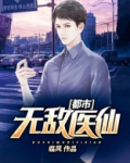 都市无敌医仙