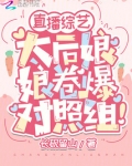 直播综艺:太后娘娘卷爆对照组!