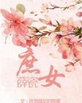 庶女薛瓷