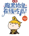 大秦:腹黑始皇,在线吃瓜!