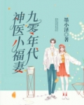 九零年代神医小福妻