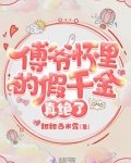傅爷怀里的假千金真绝了