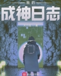 我的成神日志