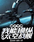 融合电脑,我能操纵亿万太空战舰