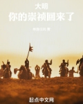 大明,你的崇祯回来了
