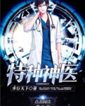 特种神医