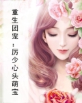 重生团宠:厉少心头萌宝
