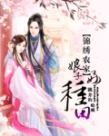 锦绣农家:娘子好种田