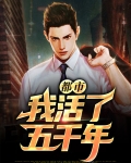 都市:我活了五千年