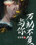 为你万劫不复
