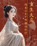 重生大庆:咸鱼公主只想赚钱旅游