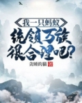 我一只蚂蚁,统领万族很合理吧?