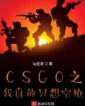 CSGO之我真的只想空枪