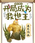 灵气复苏:开局成为救世主
