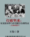 打破坚冰:尼克松访华与中美联合公报发表